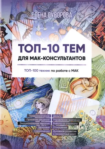 Елена Суворова - Топ-10 тем для МАК-консультантов. Топ-100 техник по работе с МАК. Учебное пособие обложка книги