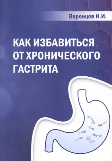 Ильяс Воронцов - Как избавиться от хронического гастрита. Учебное пособие обложка книги