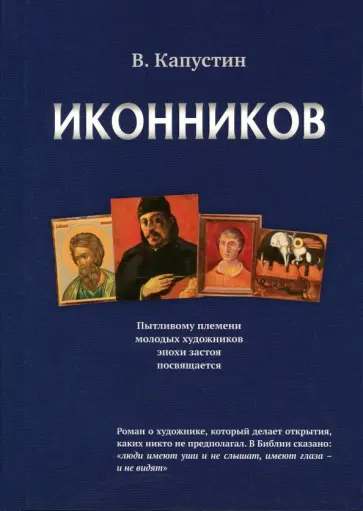 Виктор Капустин - Иконников обложка книги