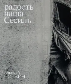 Алексей Порвин - Радость наша Сесиль обложка книги