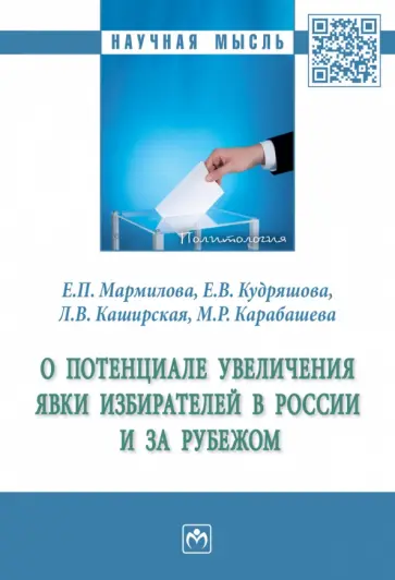 Мармилова, Каширская - О потенциале увеличения явки избирателей в России и за рубежом Мармилова, Каширская - О потенциале увеличения явки избирателей в России и за рубежом обложка книги