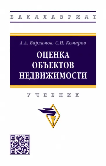 Варламов, Комаров - Оценка объектов недвижимости. Учебник обложка книги