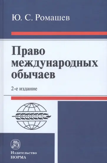 Юрий Ромашев - Право международных обычаев обложка книги