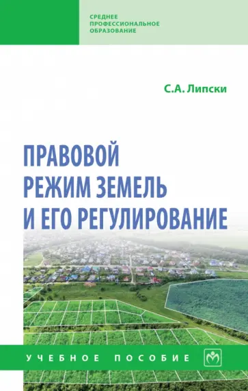 Станислав Липски - Правовой режим земель и его регулирование. Учебное пособие обложка книги