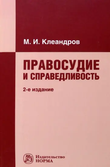 Михаил Клеандров - Правосудие и справедливость обложка книги