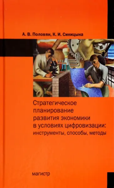 Половян, Синицына - Стратегическое планирование развития экономики в условиях цифровизации. Инструменты, способы, методы обложка книги