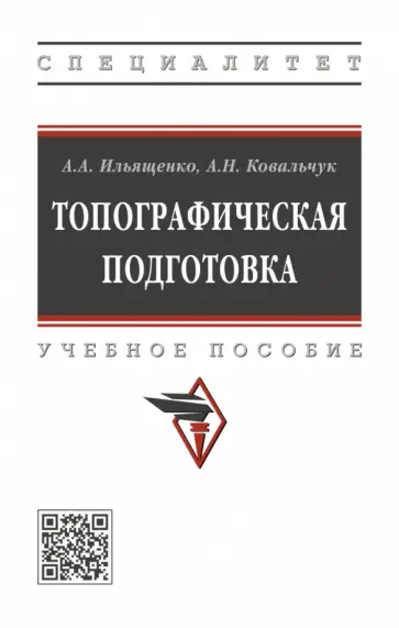 Ильященко, Ковальчук - Топографическая подготовка обложка книги