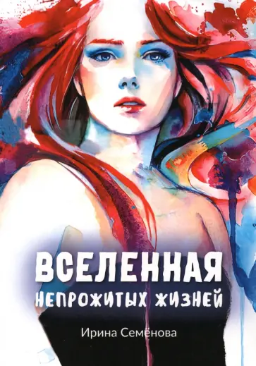 Ирина Семенова - Вселенная непрожитых жизней обложка книги