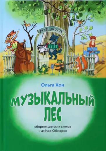 Ольга Хон - Музыкальный лес Ольга Хон - Музыкальный лес обложка книги