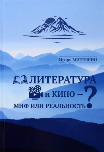 Игорь Митюшин - Литература и кино - миф или реальность? Игорь Митюшин - Литература и кино - миф или реальность? обложка книги