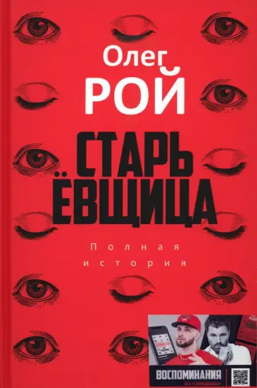 Олег Рой - Старьевщица Олег Рой - Старьевщица обложка книги