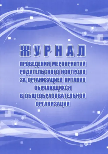 Журнал проведения мероприятий родительского контроля за организацией питания обучающихся в общеобр. Журнал проведения мероприятий родительского контроля за организацией питания обучающихся в общеобр. обложка книги