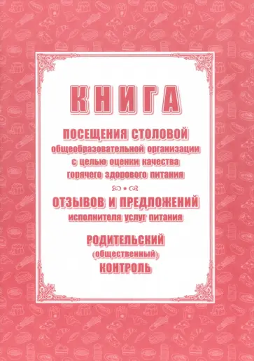 Книга посещения столовой общеобразовательной организации с целью оценки качества горячего здорового Книга посещения столовой общеобразовательной организации с целью оценки качества горячего здорового обложка книги