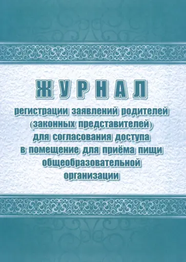 Журнал регистрации заявок родителей (законных представителей) на посещение школьной столовой Журнал регистрации заявок родителей (законных представителей) на посещение школьной столовой обложка книги