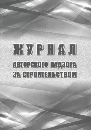 Журнал авторского надзора за строительством обложка книги