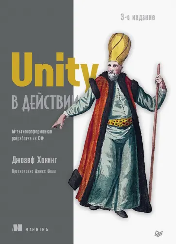 Джозеф Хокинг - Unity в действии. Мультиплатформенная разработка на C# Джозеф Хокинг - Unity в действии. Мультиплатформенная разработка на C# обложка книги