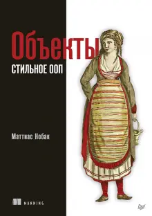 Книга: "Объекты. Стильное ООП" - Маттиас Нобак. Купить книгу, читать рецензии | Object Design Style Guide | ISBN 978-5-4461-1841-0 | Лабиринт