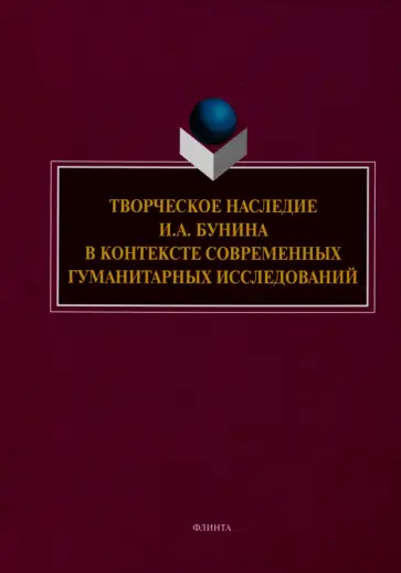 Грот, Борисова - Творческое наследие И.А. Бунина в контексте современных гуманитарных исследований Грот, Борисова - Творческое наследие И.А. Бунина в контексте современных гуманитарных исследований обложка книги