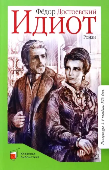 Федор Достоевский - Идиот Федор Достоевский - Идиот обложка книги