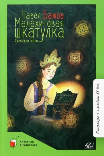 Павел Бажов - Малахитовая шкатулка. Уральские сказы Павел Бажов - Малахитовая шкатулка. Уральские сказы обложка книги