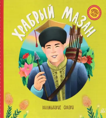 Храбрый Мазан. Калмыцкие сказки обложка книги
