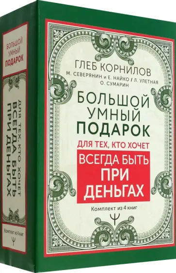 Сумарин, Корнилов - Большой умный подарок для тех, кто хочет всегда быть при деньгах. Комплект из 4-х книг обложка книги