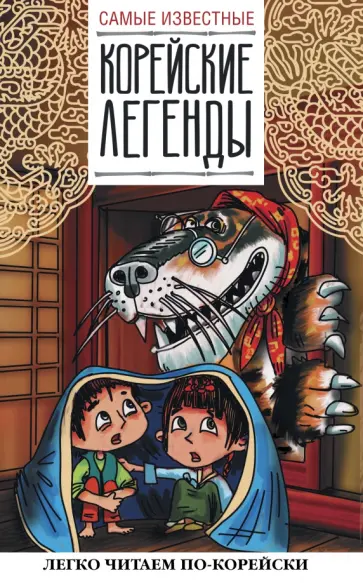 Самые известные корейские легенды обложка книги