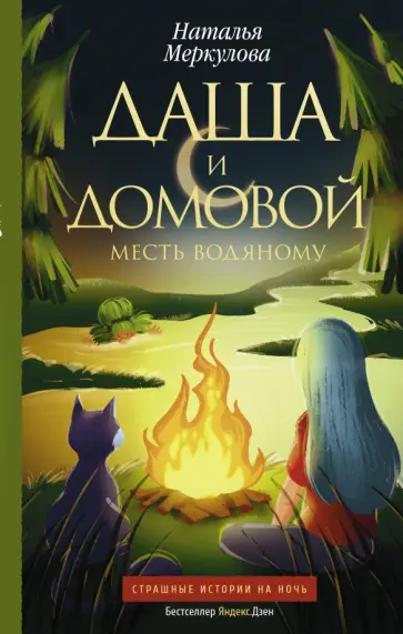Наталья Меркулова - Даша и домовой. Месть водяному обложка книги