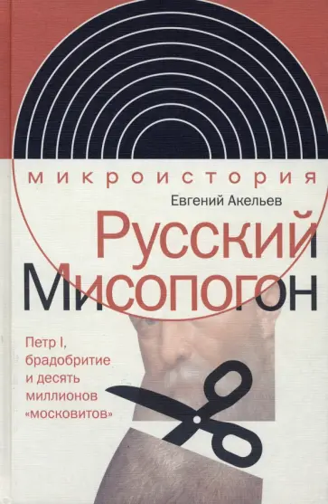 Евгений Акельев - Русский Мисопогон. Петр I, брадобритие и десять миллионов "московитов" обложка книги