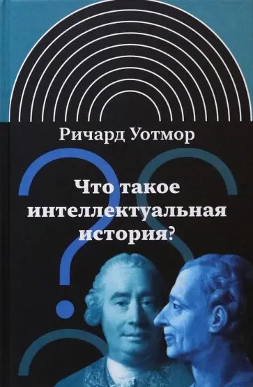 Ричард Уотмор - Что такое интеллектуальная история? Ричард Уотмор - Что такое интеллектуальная история? обложка книги