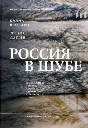 Шапиро, Ляпин - Россия в шубе. Русский мех. История, национальная идентичность и культурный статус обложка книги