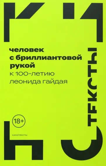 Левченко, Майофис - Человек с бриллиантовой рукой. К 100-летию Леонида Гайдая Левченко, Майофис - Человек с бриллиантовой рукой. К 100-летию Леонида Гайдая обложка книги