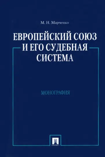 Михаил Марченко - Европейский союз и его судебная система. Монография Михаил Марченко - Европейский союз и его судебная система. Монография обложка книги