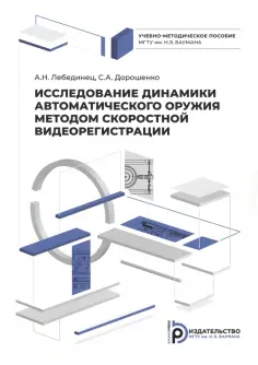 Лебединец, Дорошенко - Исследование динамики автоматического оружия методом скоростной видеорегистрации обложка книги