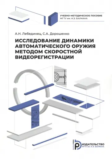Лебединец, Дорошенко - Исследование динамики автоматического оружия методом скоростной видеорегистрации Лебединец, Дорошенко - Исследование динамики автоматического оружия методом скоростной видеорегистрации обложка книги