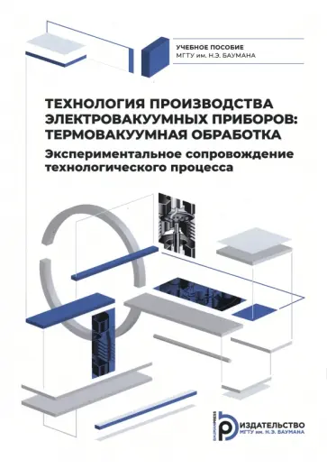 Ли, Бычков - Технология производства электровакуумных приборов. Термовакуумная обработка. Экспериментальное Ли, Бычков - Технология производства электровакуумных приборов. Термовакуумная обработка. Экспериментальное обложка книги
