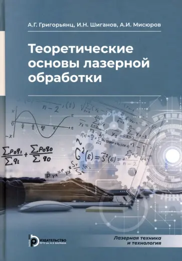 Григорьянц, Шиганов - Теоретические основы лазерной обработки Григорьянц, Шиганов - Теоретические основы лазерной обработки обложка книги