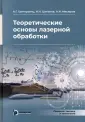 Лазерная техника и технология