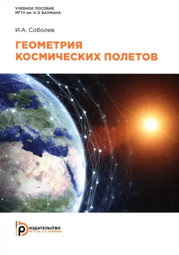 Иван Соболев - Геометрия космических полетов Иван Соболев - Геометрия космических полетов обложка книги