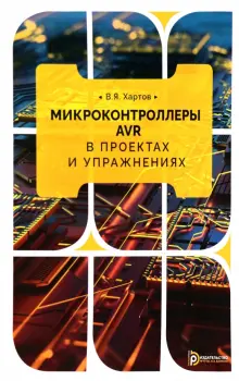 Книга: "Микроконтроллеры AVR в проектах и упражнениях" - Вячеслав ...