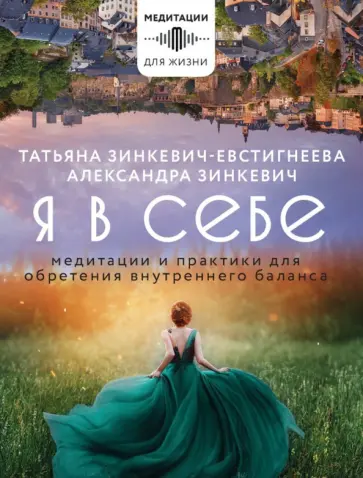 Зинкевич-Евстигнеева, Зинкевич - Я в себе. Медитации и практики для обретения внутреннего баланса Зинкевич-Евстигнеева, Зинкевич - Я в себе. Медитации и практики для обретения внутреннего баланса обложка книги