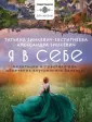 Медитации для жизни