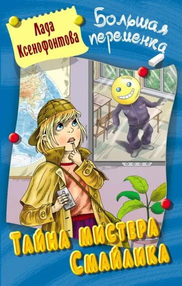 Лада Ксенофонтова - Тайна мистера Смайлика Лада Ксенофонтова - Тайна мистера Смайлика обложка книги