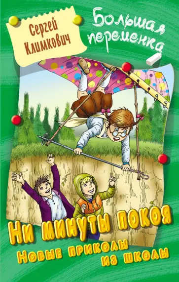 Сергей Климкович - Ни минуты покоя. Новые приколы из школы Сергей Климкович - Ни минуты покоя. Новые приколы из школы обложка книги