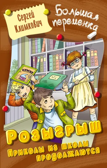 Сергей Климкович - Розыгрыш. Приколы в школе продолжаются Сергей Климкович - Розыгрыш. Приколы в школе продолжаются обложка книги