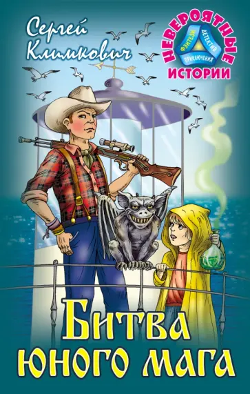 Сергей Климкович - Битва юного мага обложка книги