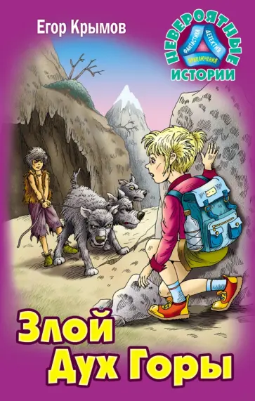 Егор Крымов - Злой Дух Горы обложка книги
