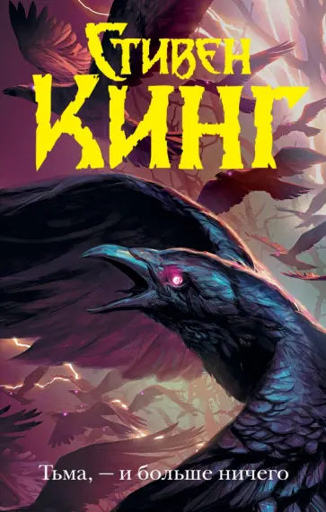 Стивен Кинг - Тьма, - и больше ничего Стивен Кинг - Тьма, - и больше ничего обложка книги