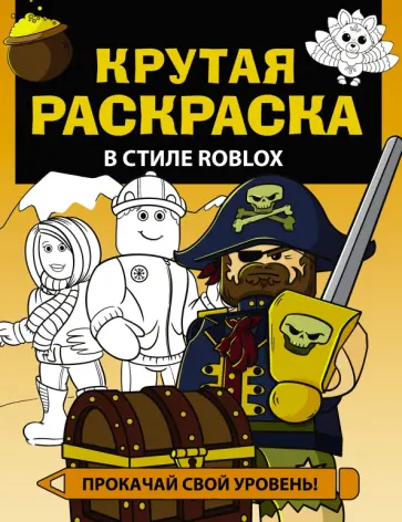 Крутая раскраска в стиле Roblox Крутая раскраска в стиле Roblox обложка книги