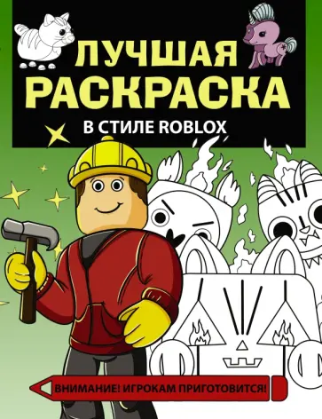 Лучшая раскраска в стиле Roblox Лучшая раскраска в стиле Roblox обложка книги